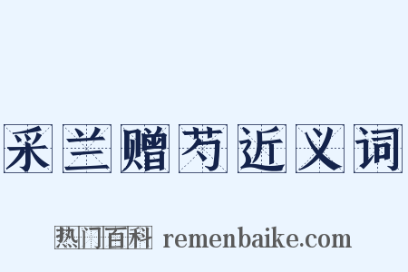 采兰赠芍近义词是什么意思的图片